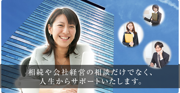 千葉揚美税理士事務所は岐阜県で相続や起業サポートなどを行っております